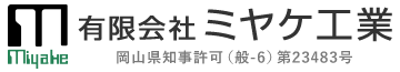 岡山で足場工事のご依頼は有限会社ミヤケ工業におまかせ
