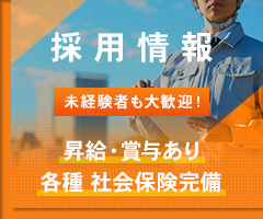 採用情報
